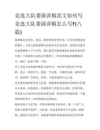 竞选大队委演讲稿范文如何写 竞选大队委演讲稿怎么写?(八篇)