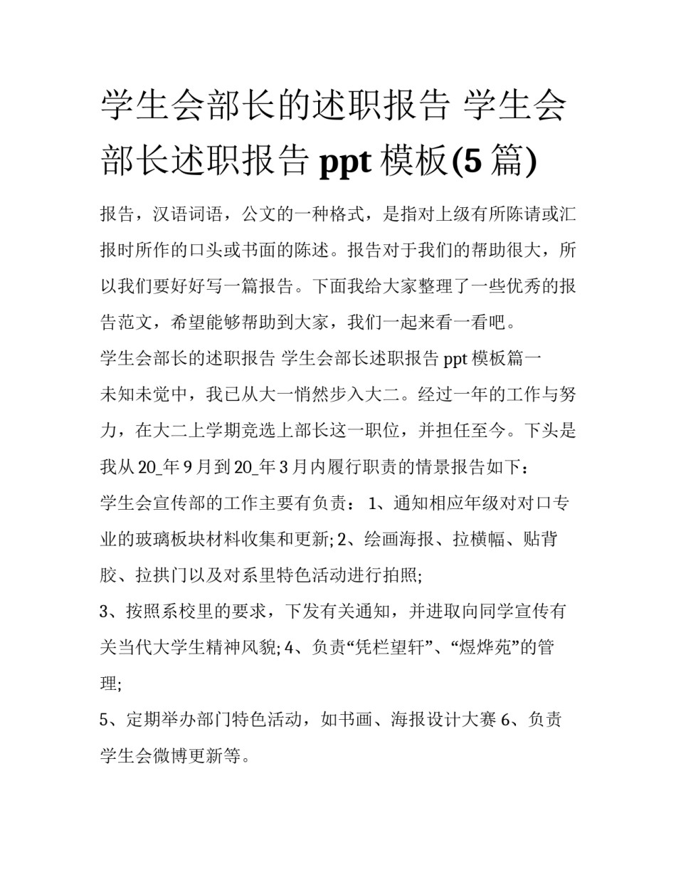 学生会部长的述职报告 学生会部长述职报告ppt模板(5篇)_第1页