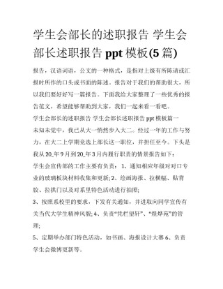 学生会部长的述职报告 学生会部长述职报告ppt模板(5篇)