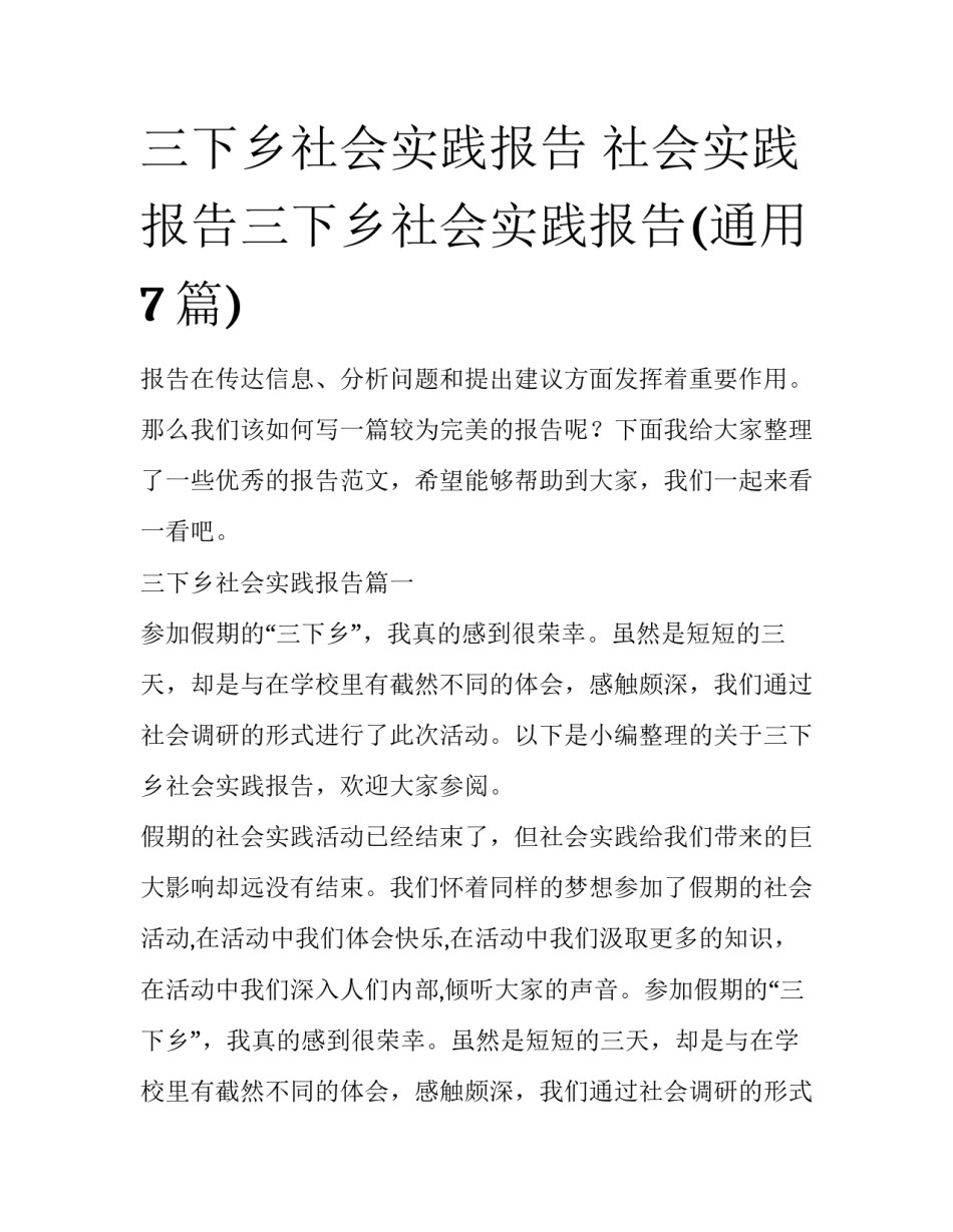 三下乡社会实践报告 社会实践报告三下乡社会实践报告(通用7篇)_第1页