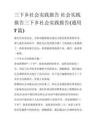 三下乡社会实践报告 社会实践报告三下乡社会实践报告(通用7篇)