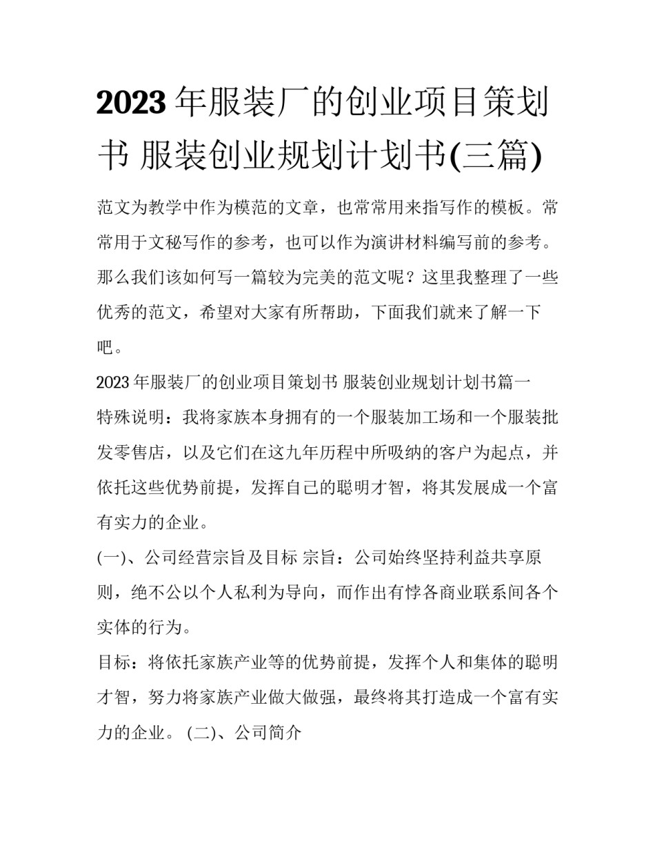 2023年服装厂的创业项目策划书 服装创业规划计划书(三篇)_第1页