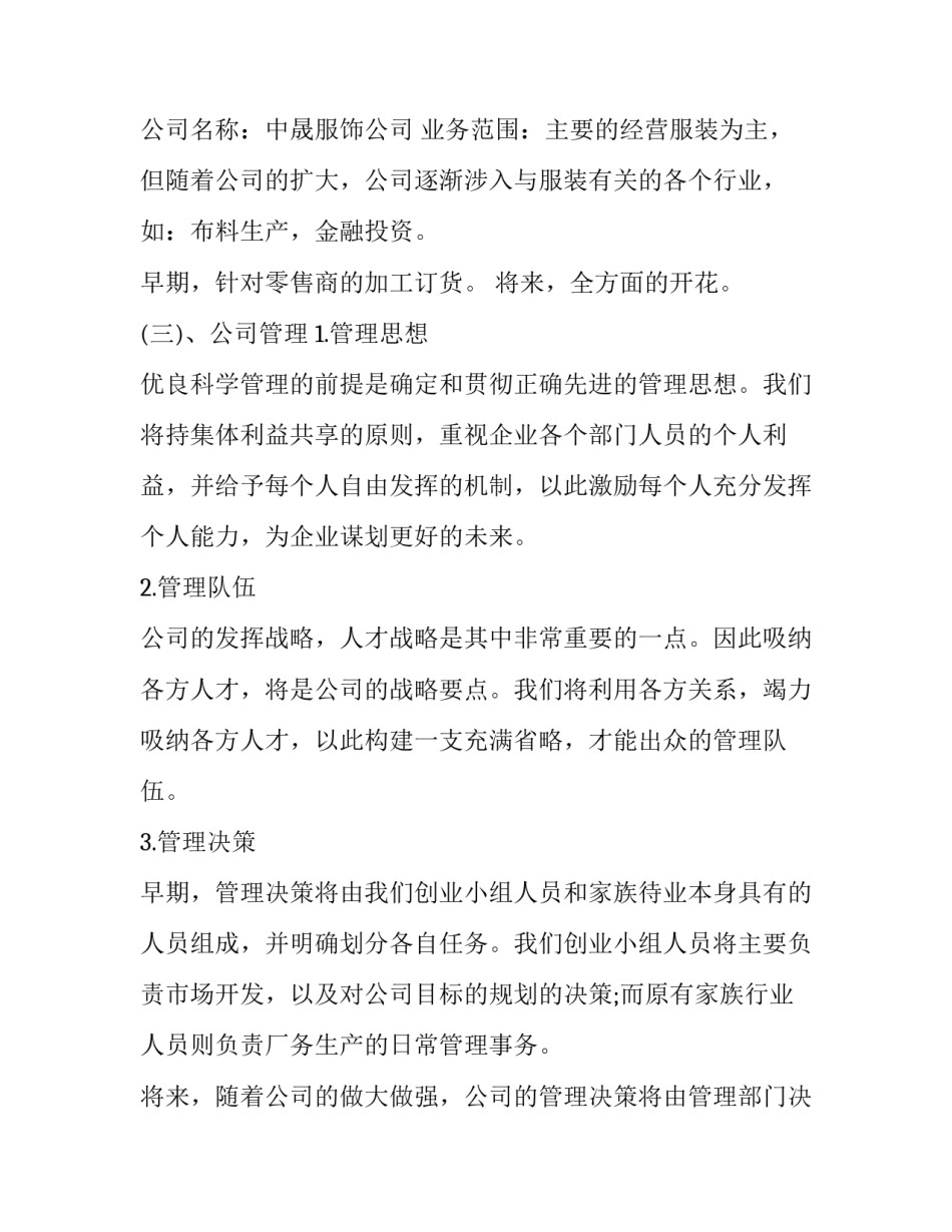 2023年服装厂的创业项目策划书 服装创业规划计划书(三篇)_第2页