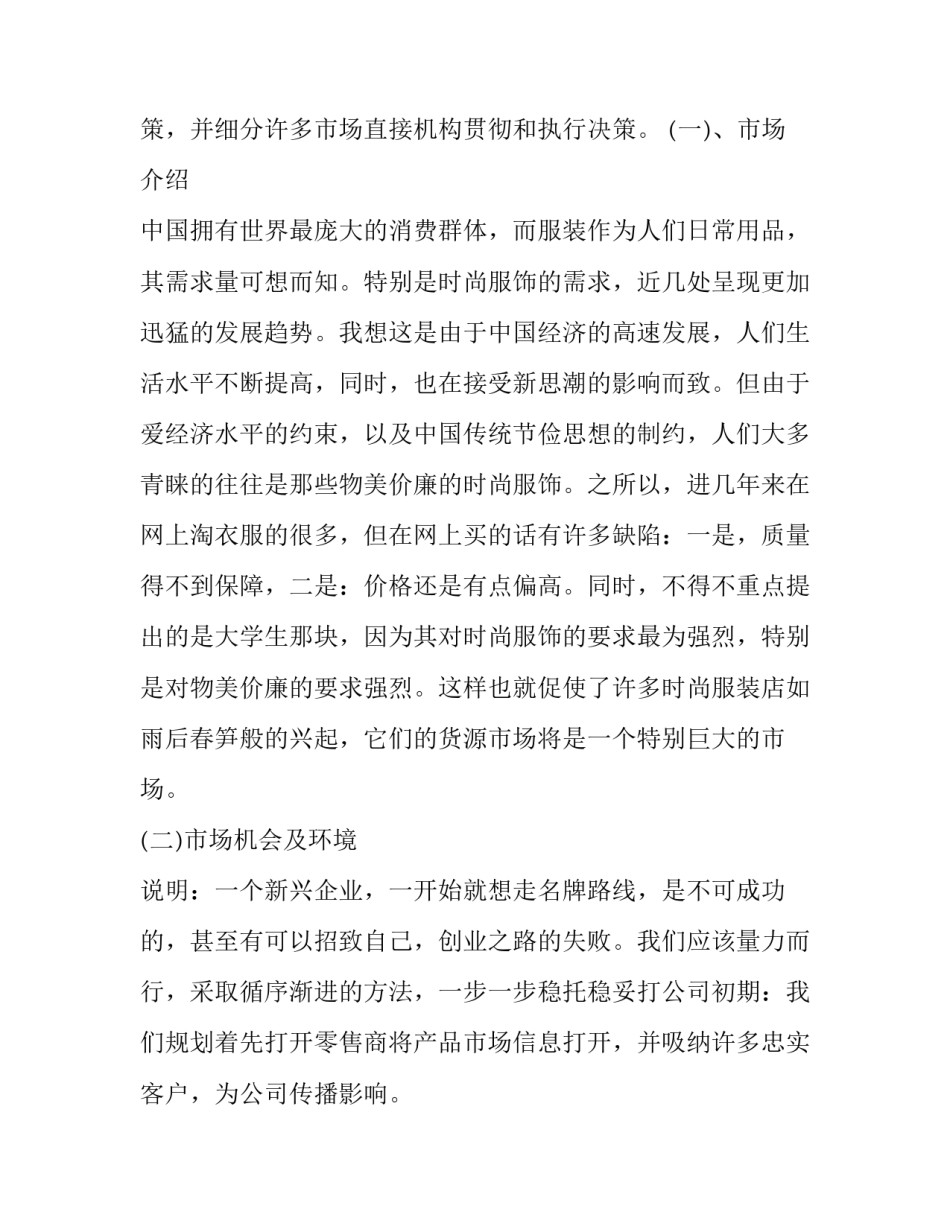 2023年服装厂的创业项目策划书 服装创业规划计划书(三篇)_第3页