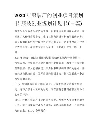 2023年服装厂的创业项目策划书 服装创业规划计划书(三篇)