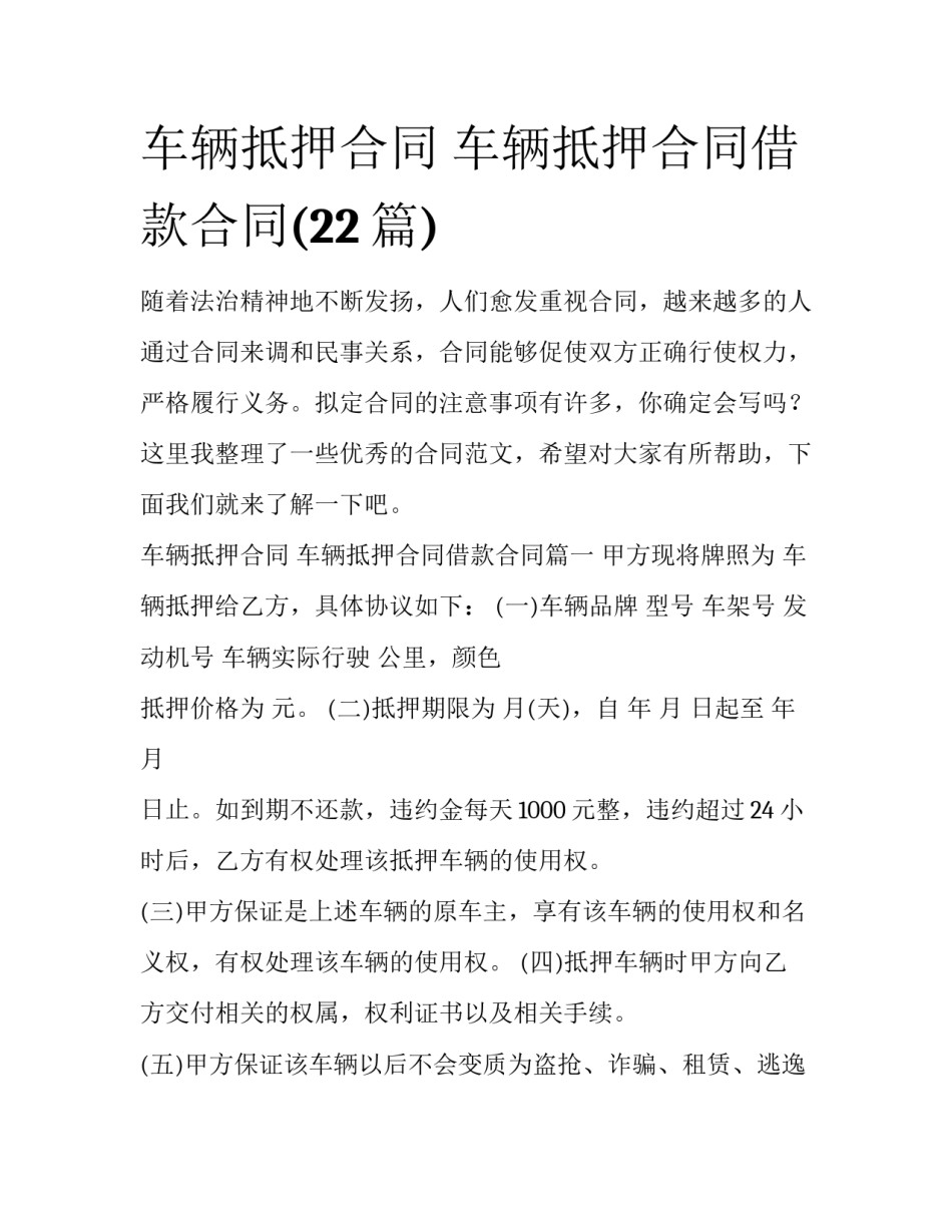 车辆抵押合同 车辆抵押合同借款合同(22篇)_第1页