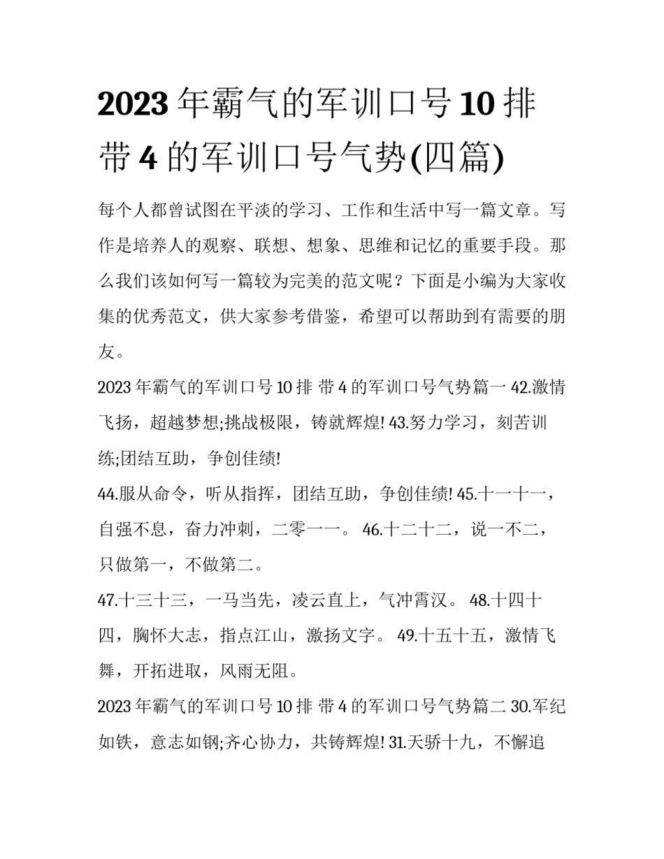2023年霸气的军训口号10排 带4的军训口号气势(四篇)_第1页