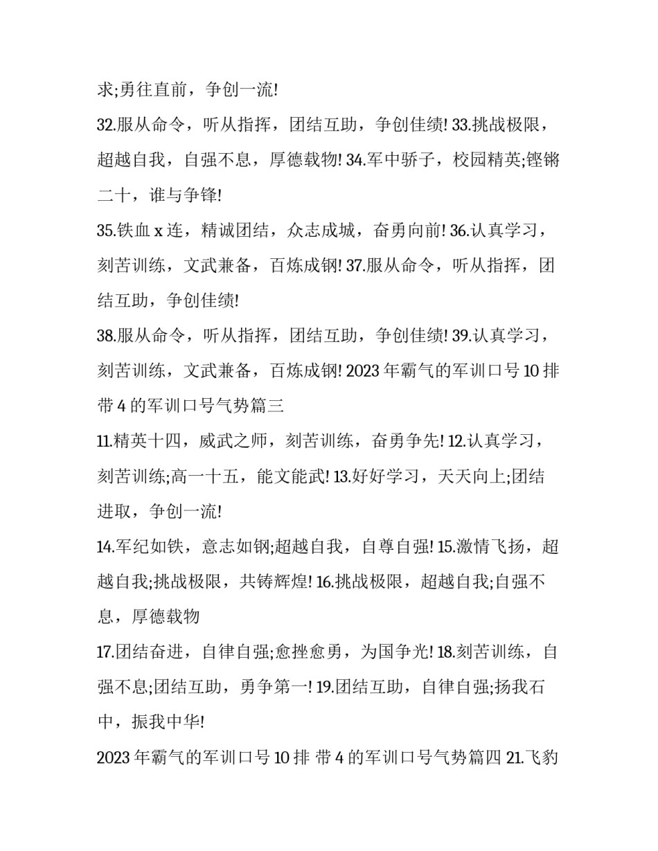 2023年霸气的军训口号10排 带4的军训口号气势(四篇)_第2页