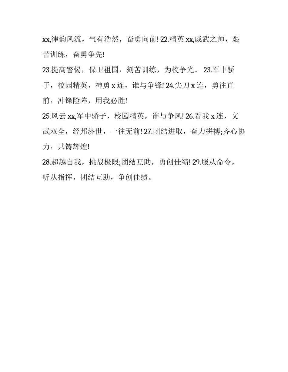 2023年霸气的军训口号10排 带4的军训口号气势(四篇)_第3页