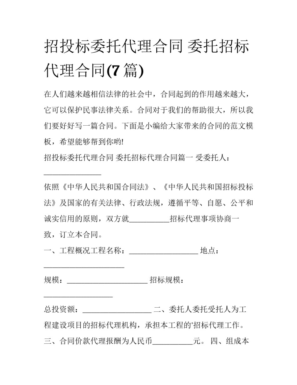 招投标委托代理合同 委托招标代理合同(7篇)_第1页