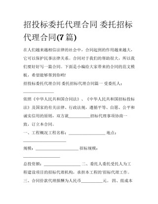 招投标委托代理合同 委托招标代理合同(7篇)