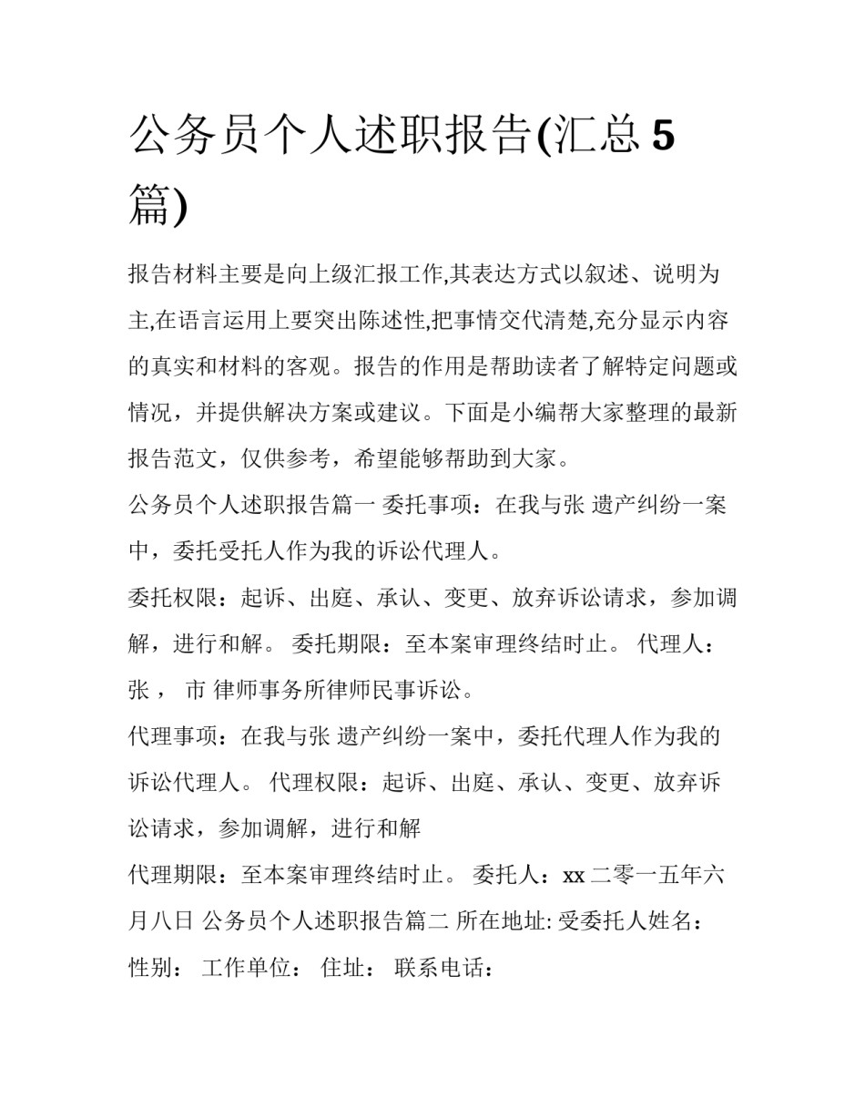 公务员个人述职报告(汇总5篇)_第1页