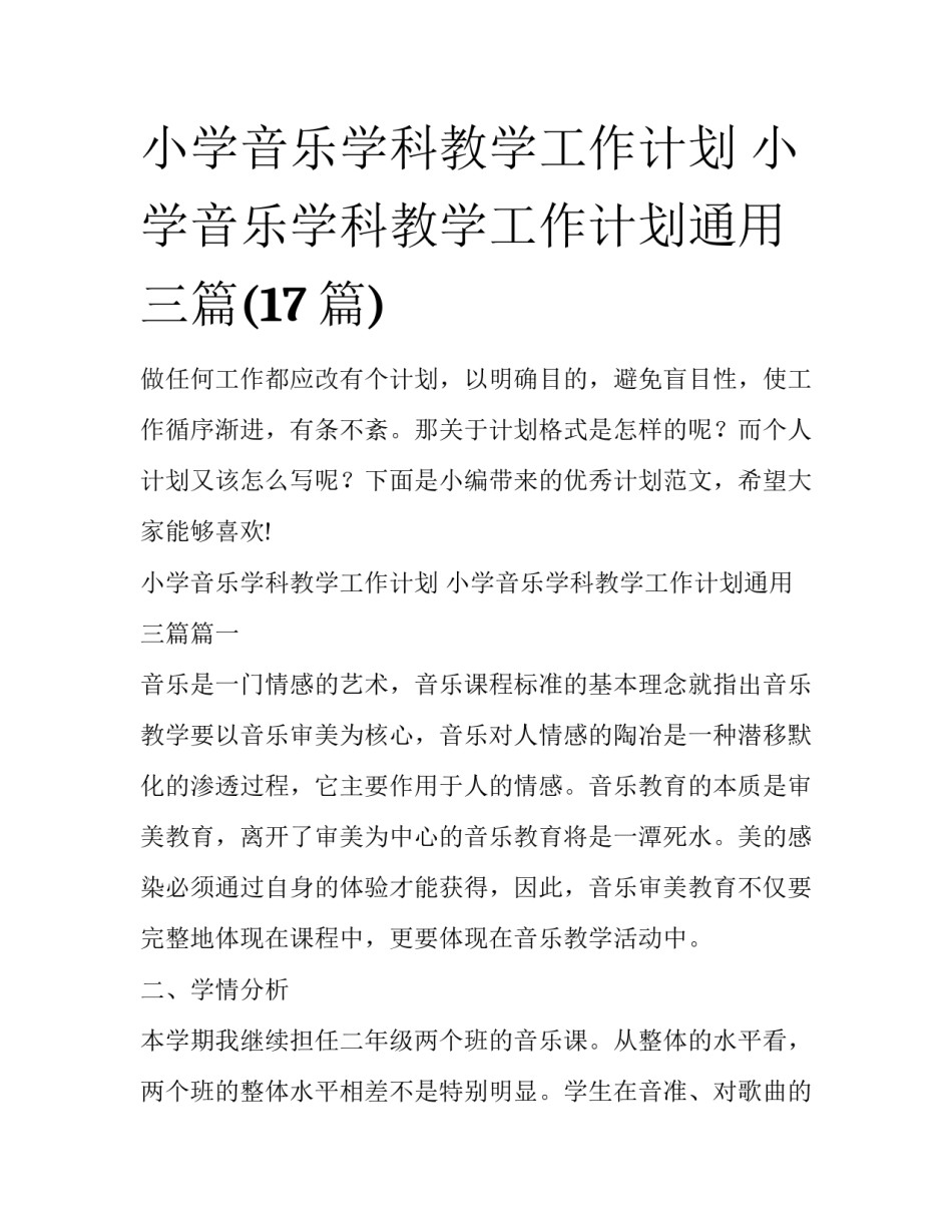 小学音乐学科教学工作计划 小学音乐学科教学工作计划通用三篇(17篇)_第1页