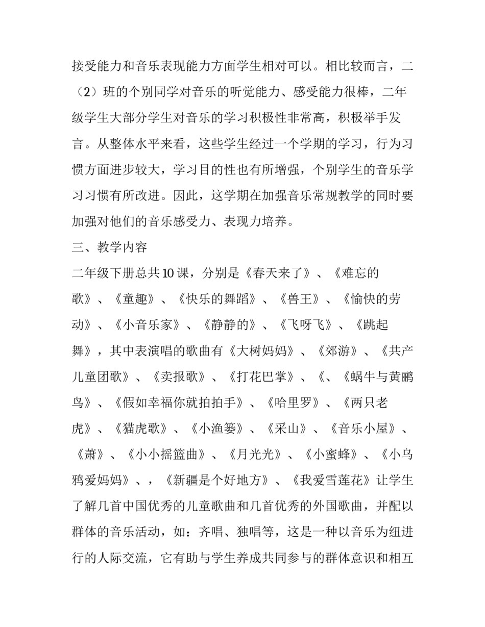 小学音乐学科教学工作计划 小学音乐学科教学工作计划通用三篇(17篇)_第2页