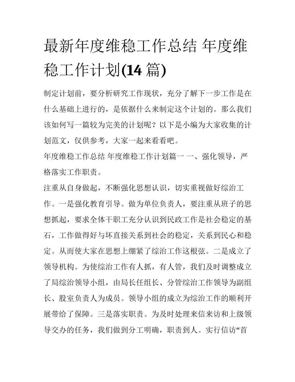 最新年度维稳工作总结 年度维稳工作计划(14篇)_第1页