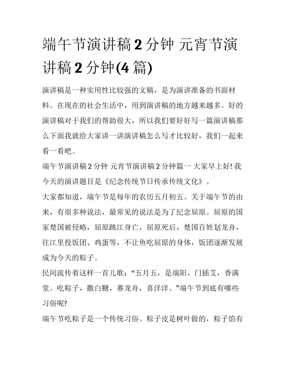 端午节演讲稿2分钟 元宵节演讲稿2分钟(4篇)_第1页