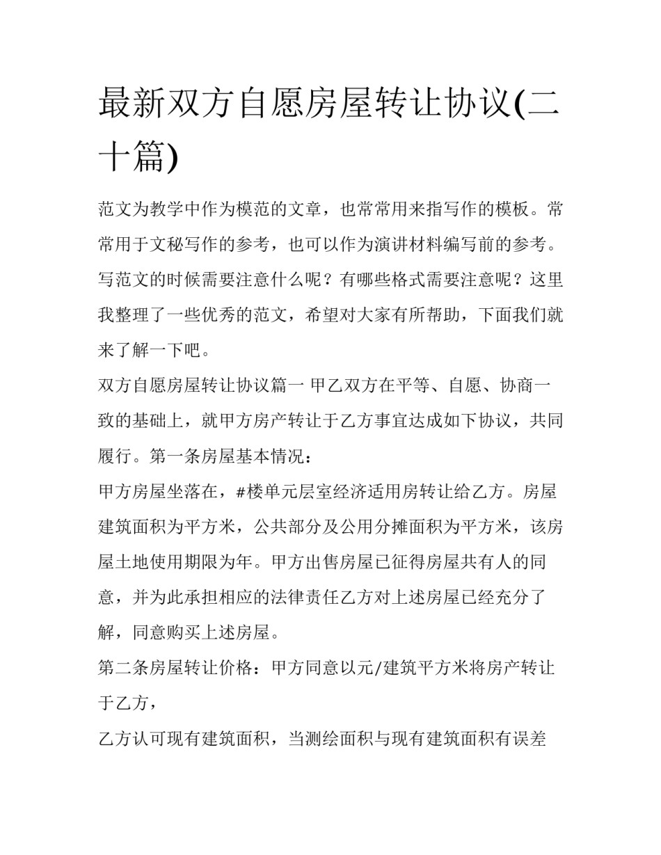 最新双方自愿房屋转让协议(二十篇)_第1页