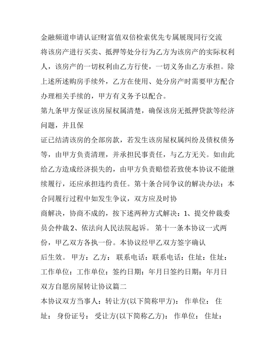 最新双方自愿房屋转让协议(二十篇)_第3页