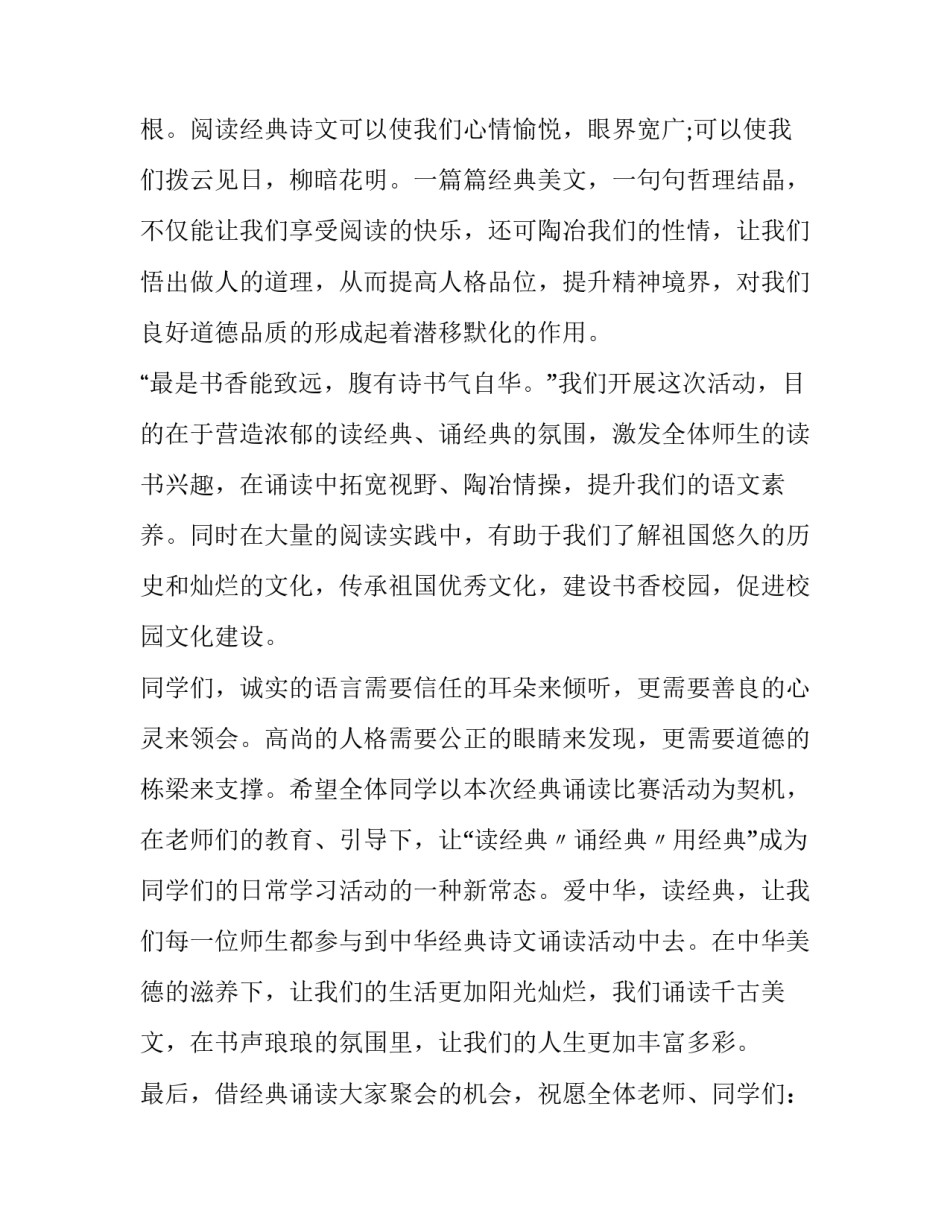 国学经典诵读比赛领导讲话材料 国学经典诵读比赛领导讲话材料模板(6篇)_第2页