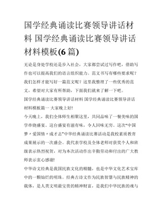 国学经典诵读比赛领导讲话材料 国学经典诵读比赛领导讲话材料模板(6篇)