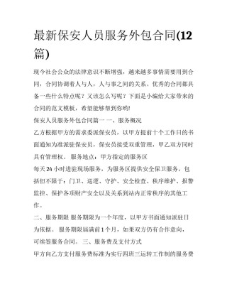 最新保安人员服务外包合同(12篇)