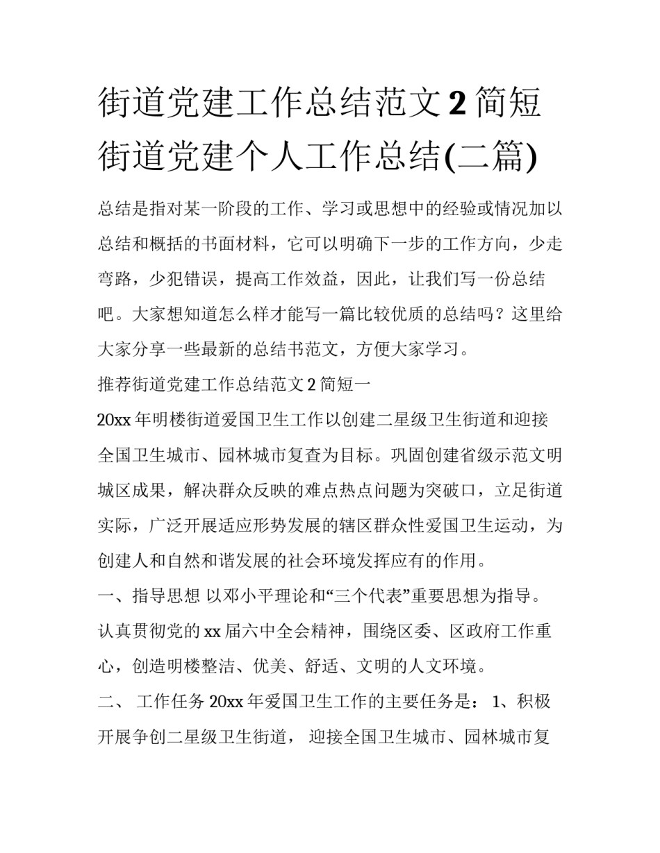 街道党建工作总结范文2简短 街道党建个人工作总结(二篇)_第1页