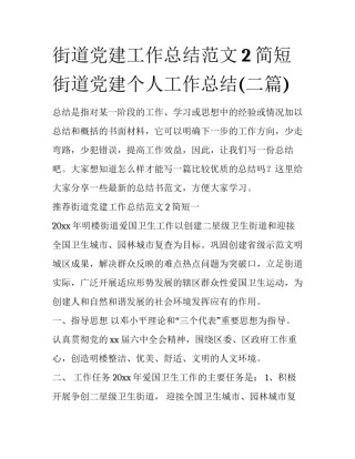街道党建工作总结范文2简短 街道党建个人工作总结(二篇)