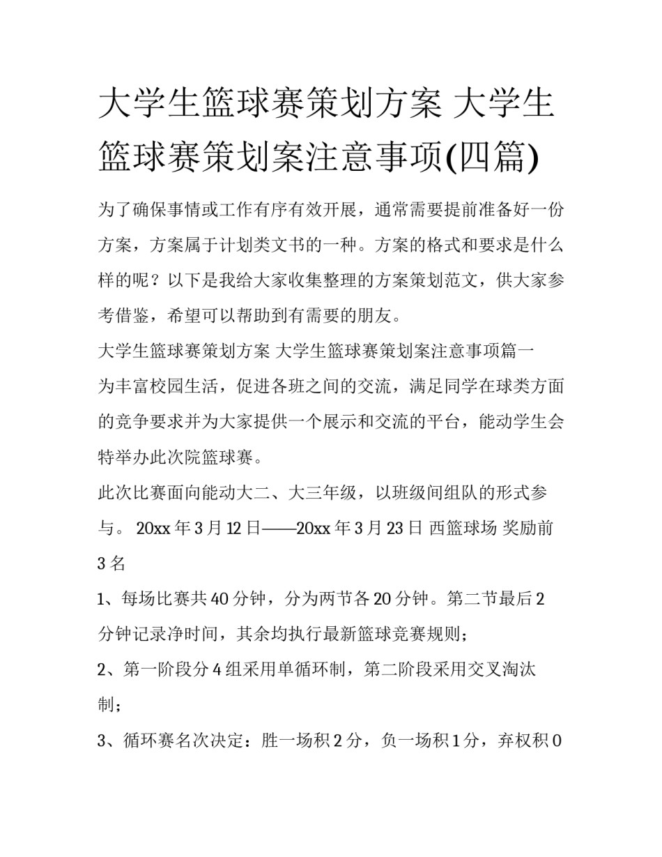 大学生篮球赛策划方案 大学生篮球赛策划案注意事项(四篇)_第1页