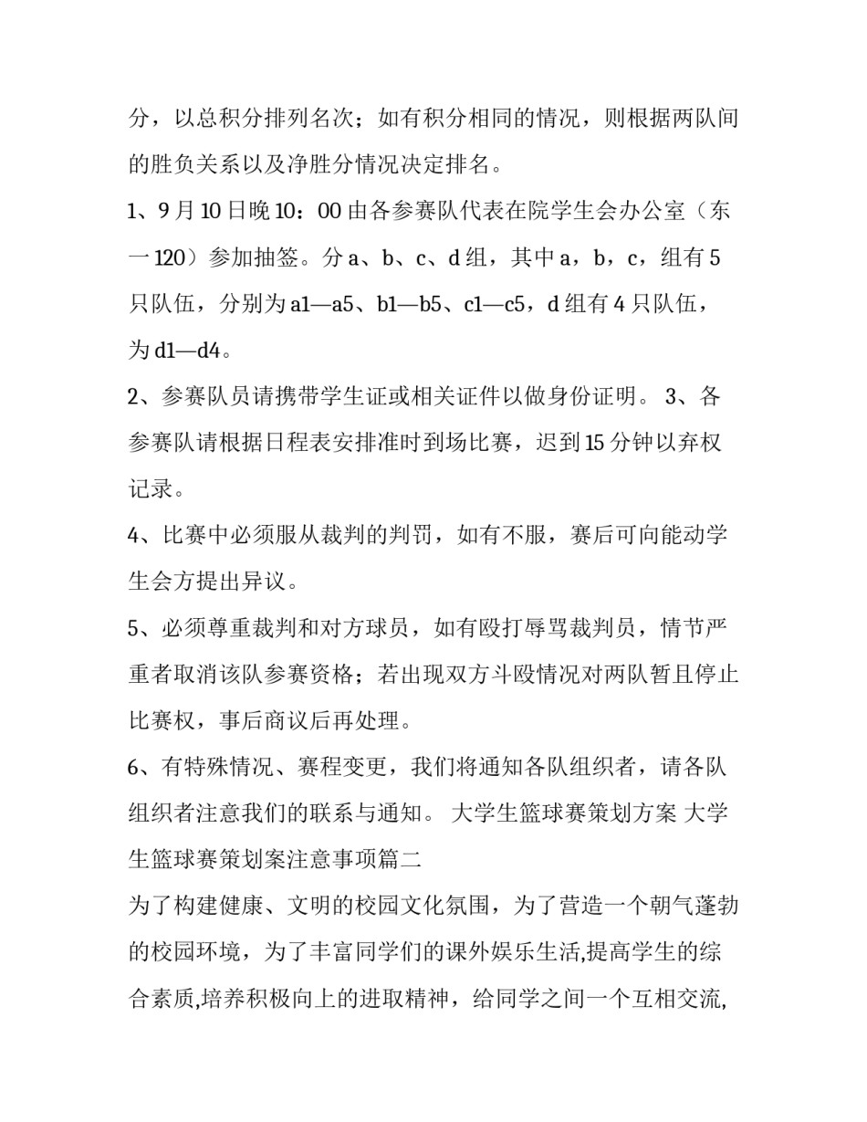大学生篮球赛策划方案 大学生篮球赛策划案注意事项(四篇)_第2页
