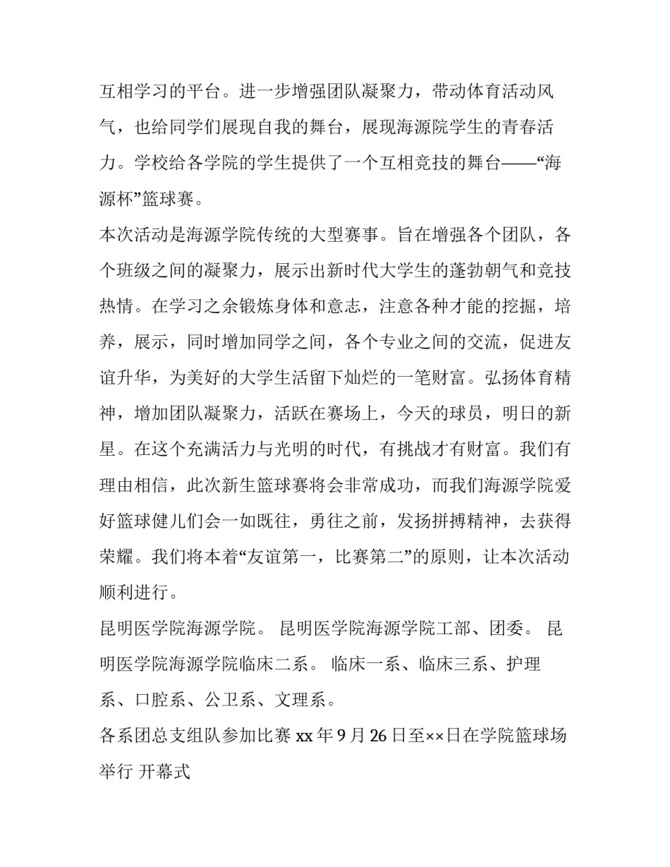 大学生篮球赛策划方案 大学生篮球赛策划案注意事项(四篇)_第3页