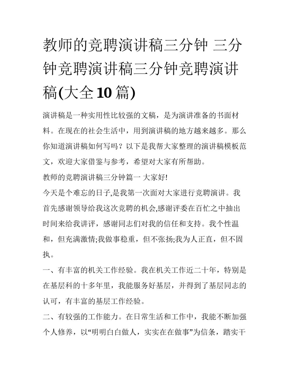 教师的竞聘演讲稿三分钟 三分钟竞聘演讲稿三分钟竞聘演讲稿(大全10篇)_第1页