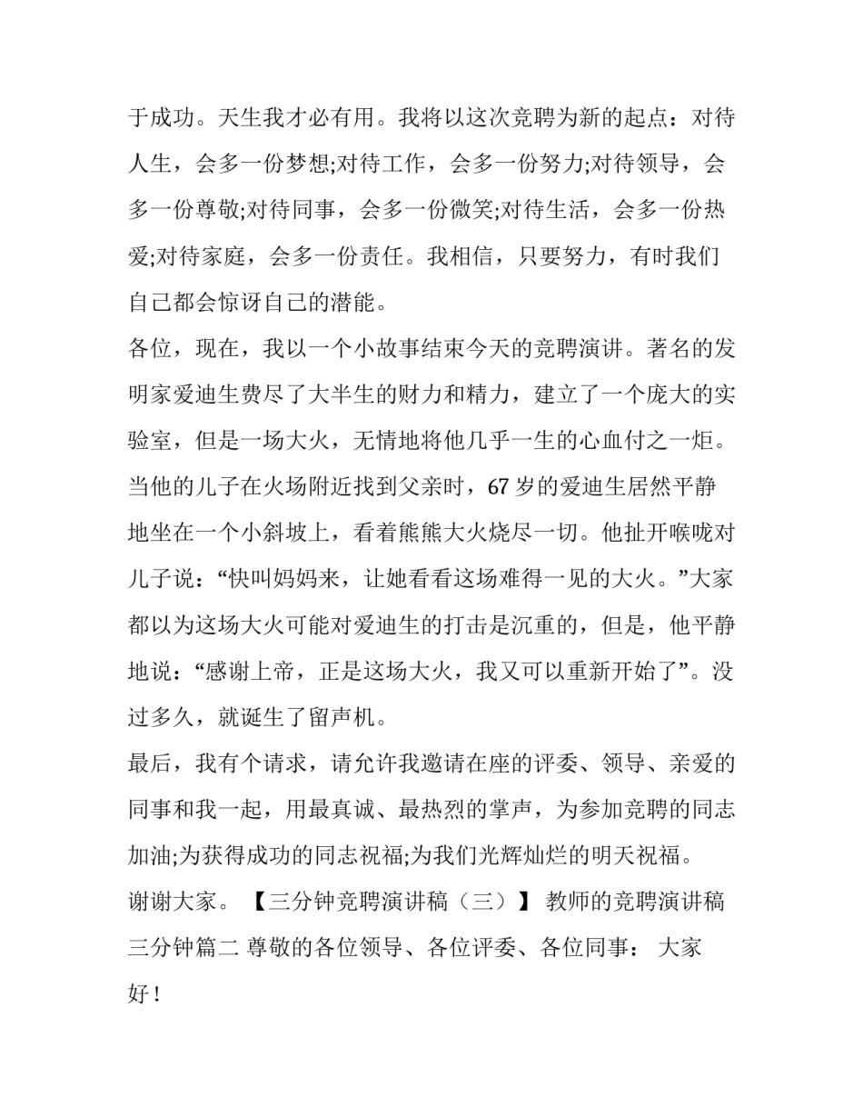 教师的竞聘演讲稿三分钟 三分钟竞聘演讲稿三分钟竞聘演讲稿(大全10篇)_第3页