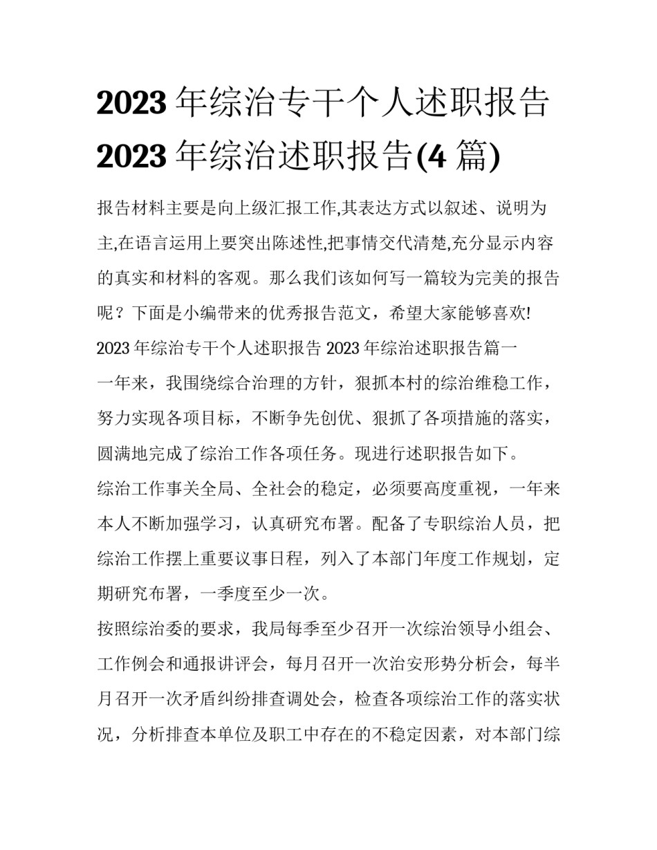 2023年综治专干个人述职报告 2023年综治述职报告(4篇)_第1页