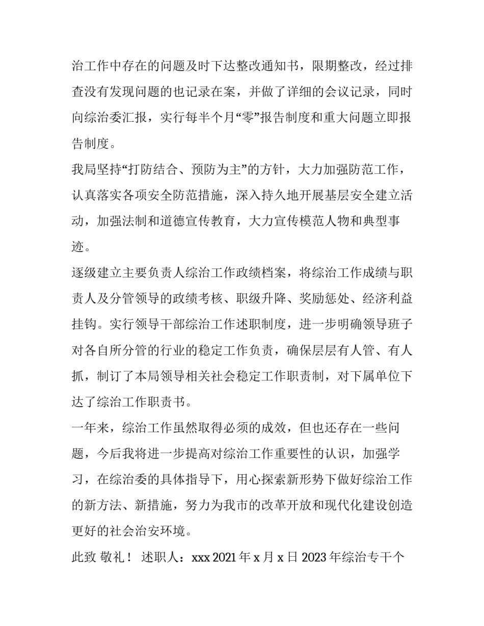 2023年综治专干个人述职报告 2023年综治述职报告(4篇)_第2页