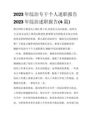 2023年综治专干个人述职报告 2023年综治述职报告(4篇)