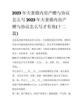 2023年夫妻婚内房产赠与协议怎么写 2023年夫妻婚内房产赠与协议怎么写才有效(十二篇)
