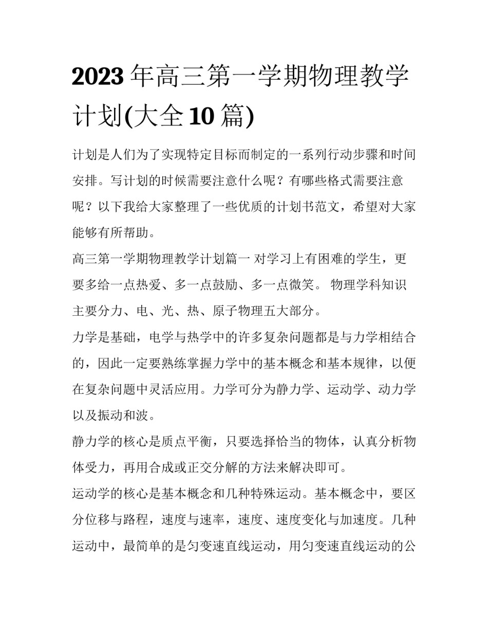 2023年高三第一学期物理教学计划(大全10篇)_第1页