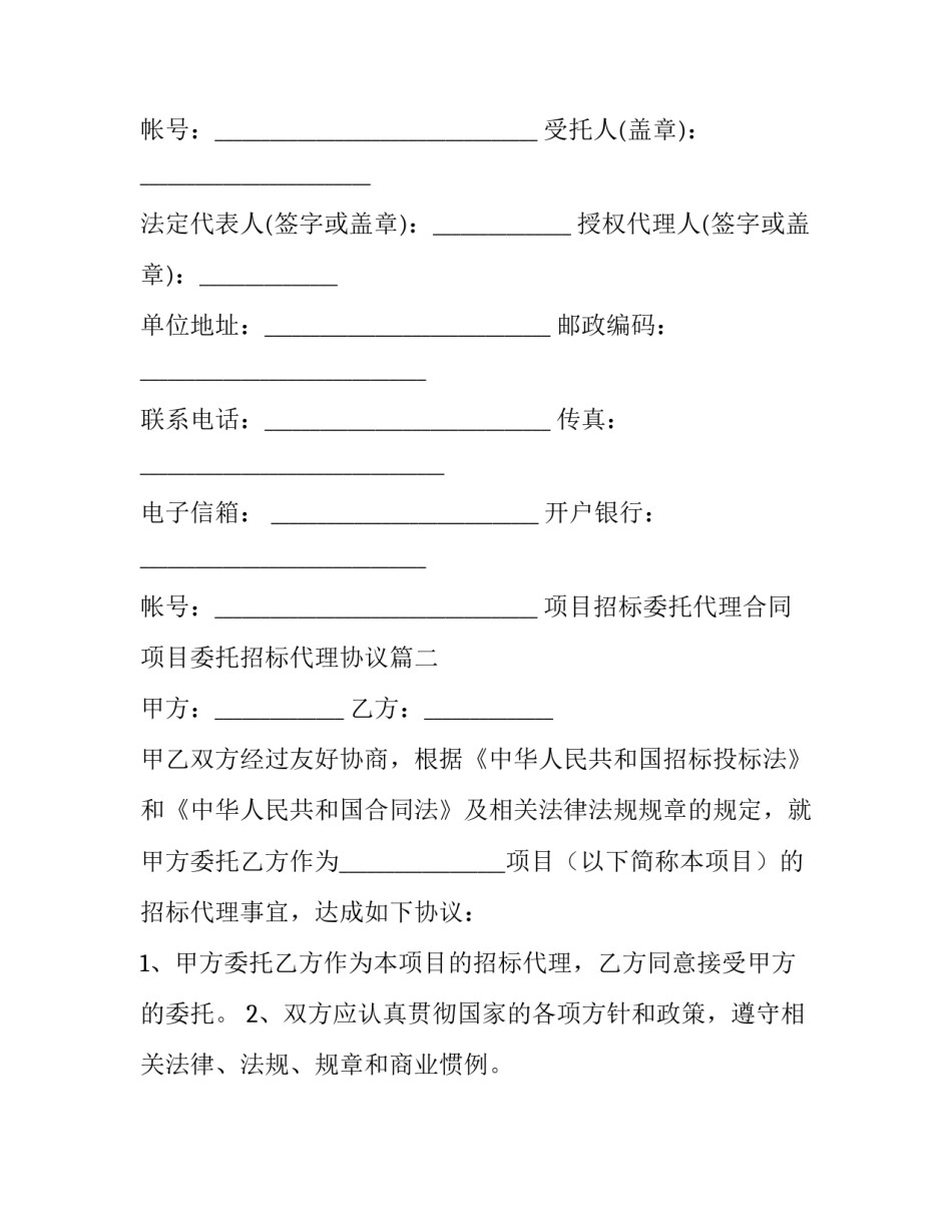 最新项目招标委托代理合同 项目委托招标代理协议(7篇)_第3页