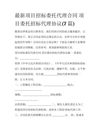 最新项目招标委托代理合同 项目委托招标代理协议(7篇)