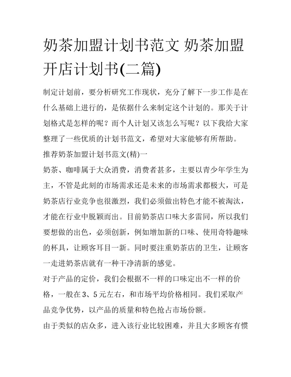 奶茶加盟计划书范文 奶茶加盟开店计划书(二篇)_第1页