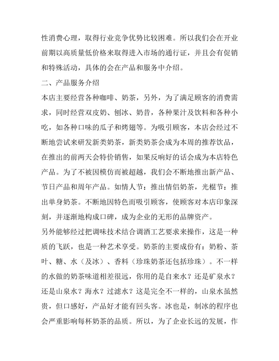 奶茶加盟计划书范文 奶茶加盟开店计划书(二篇)_第2页