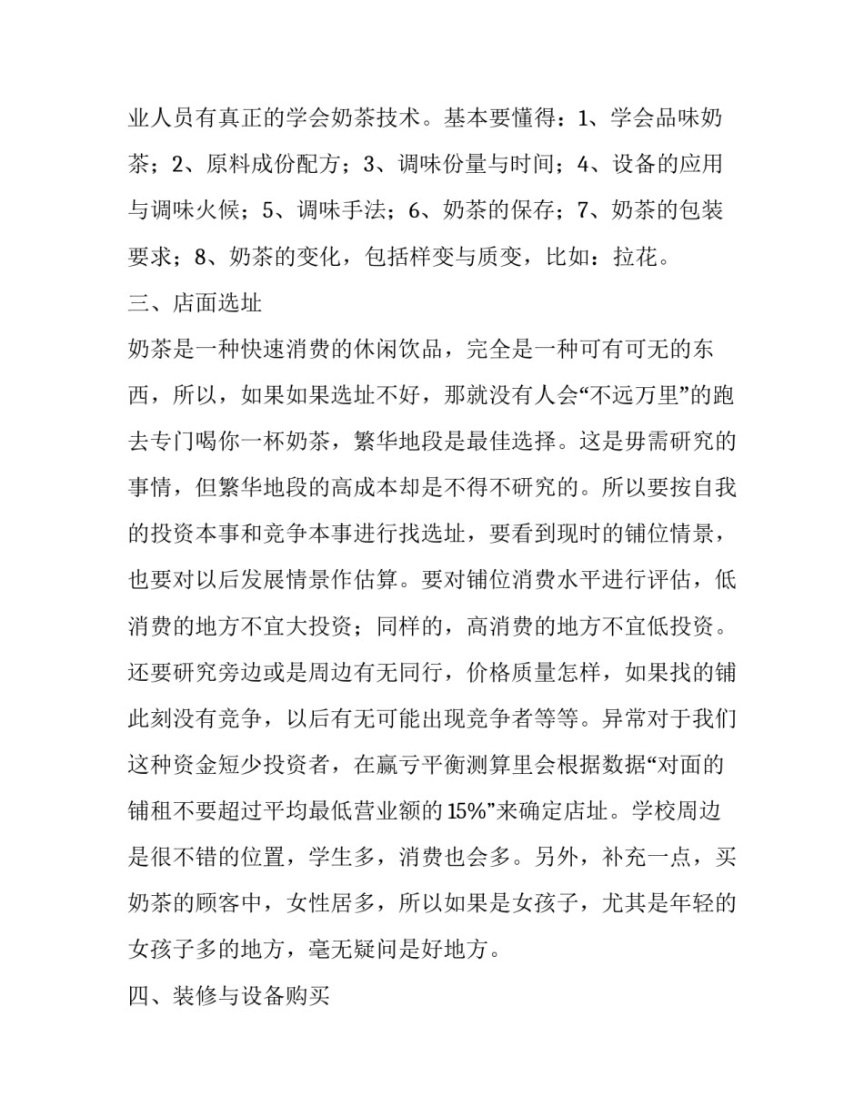 奶茶加盟计划书范文 奶茶加盟开店计划书(二篇)_第3页