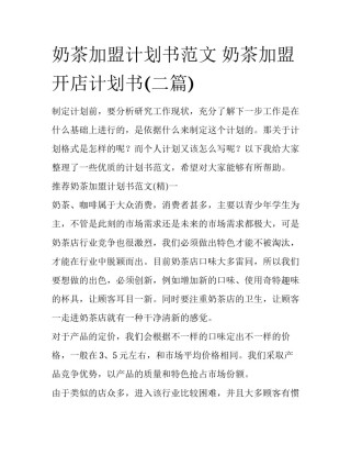 奶茶加盟计划书范文 奶茶加盟开店计划书(二篇)