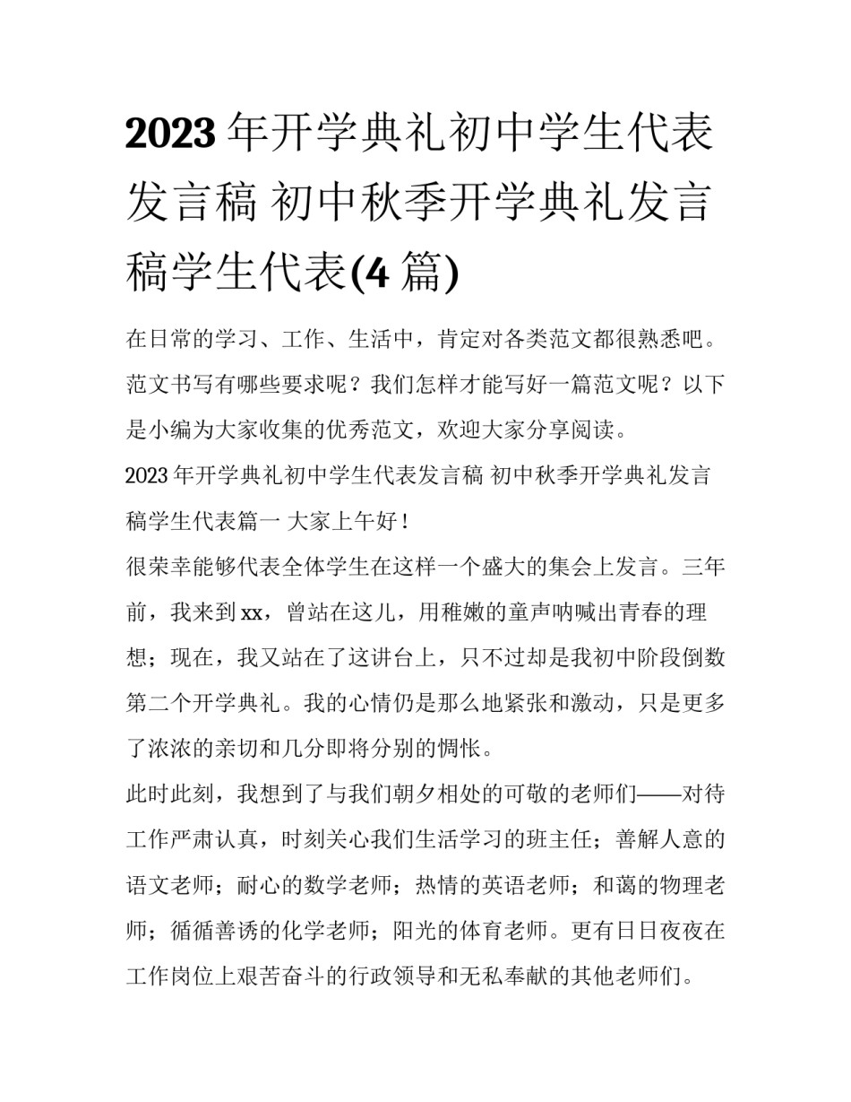 2023年开学典礼初中学生代表发言稿 初中秋季开学典礼发言稿学生代表(4篇)_第1页