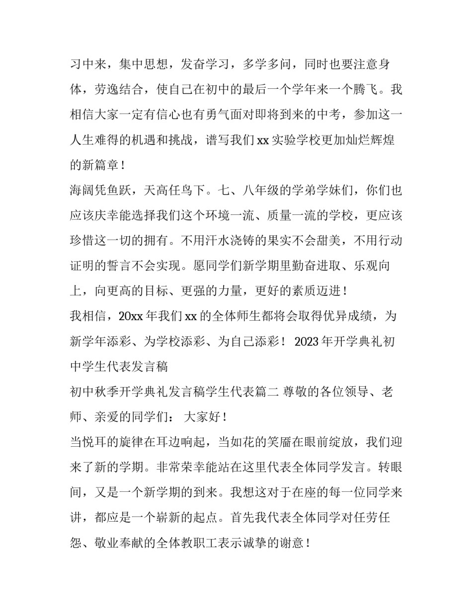 2023年开学典礼初中学生代表发言稿 初中秋季开学典礼发言稿学生代表(4篇)_第3页