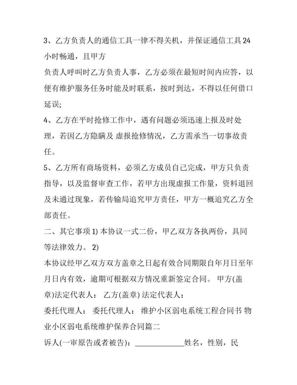 最新维护小区弱电系统工程合同书 物业小区弱电系统维护保养合同(3篇)_第2页