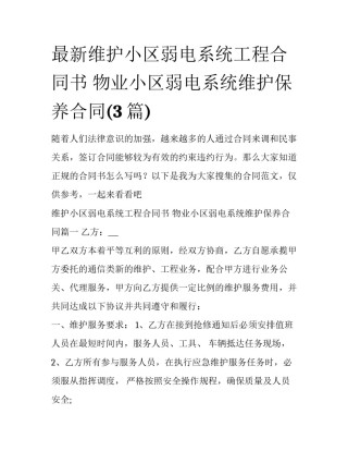 最新维护小区弱电系统工程合同书 物业小区弱电系统维护保养合同(3篇)