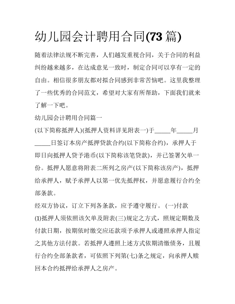 幼儿园会计聘用合同(73篇)_第1页