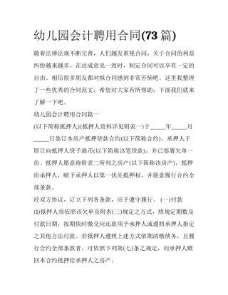 幼儿园会计聘用合同(73篇)