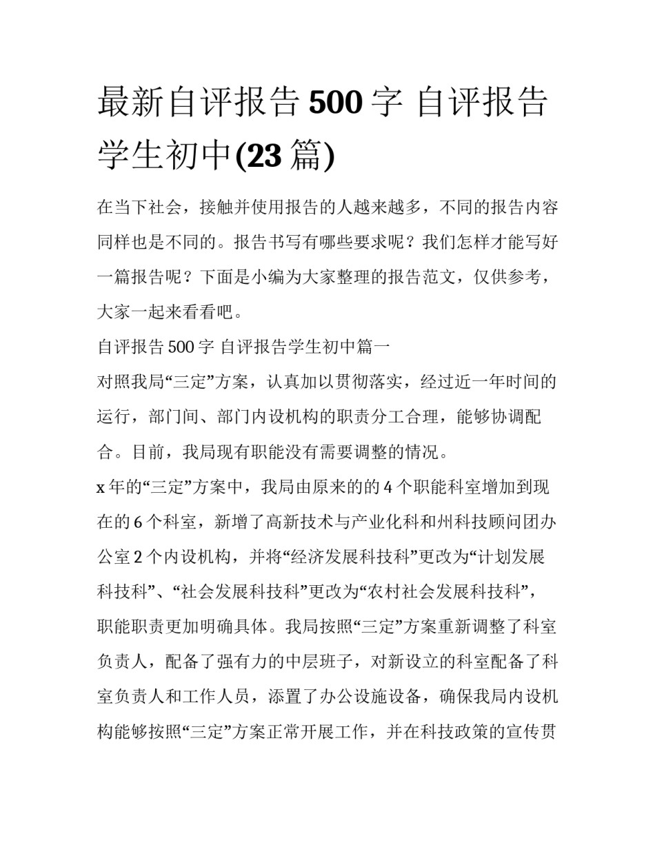 最新自评报告500字 自评报告学生初中(23篇)_第1页